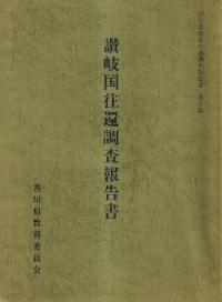 讃岐国往還調査報告書
