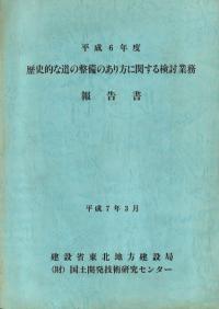 歴史的な道の整備のあり方に関する検討作業報告書