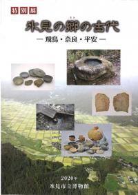 氷見の郷の古代 : 飛鳥・奈良・平安