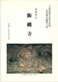 飯縄寺本堂保存修理工事報告書(別刷)