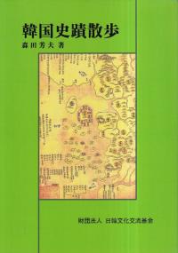 韓国史蹟散歩
