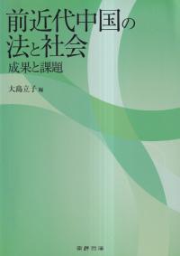 前近代中国の法と社会 : 成果と課題