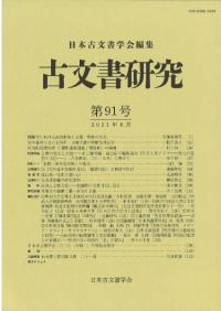 日本中近世移行期論 日本中近世移行期論 / 池上 裕子 著 | 歴史・考古学専門書店 六