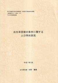 出生率回復の条件に関する人口学的研究