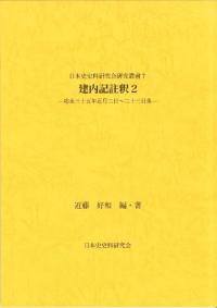 建内記註釈2 応永三十五年正月二日〜二十三日条