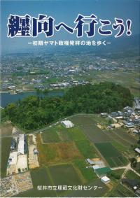 纒向へ行こう! : 初期ヤマト政権発祥の地を歩く 2011年2月改訂第4版