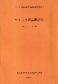 ウイルタ語基礎語彙