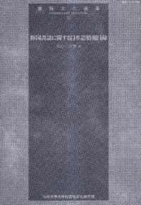 韓国書誌に関する日本語情報目録