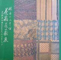 茶箱茶籠展 : 珠玉の小宇宙 : 宗遍流山田宗蓉宗匠コレクション