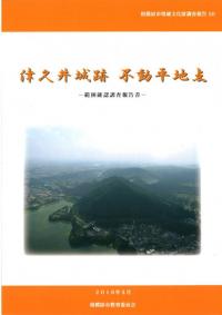 津久井城跡 不動平地点 : 範囲確認調査報告書