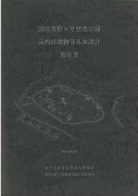 国営吉野ヶ里歴史公園設計報告書 国営吉野ヶ里歴史公園設計報告書 一般社団法人 九州地方計画協会