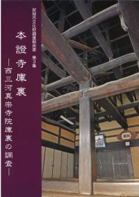 本證寺庫裏 : 西三河真宗寺院庫裏の調査