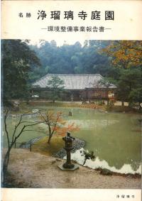 名勝浄瑠璃寺庭園 : 環境整備事業報告書