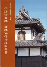 本證寺鼓楼・鐘楼保存修理報告書