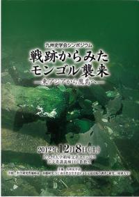 九州史学会シンポジウム : 「戦跡からみたモンゴル襲来-東アジアから鷹島へ-」