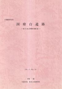 国府台遺跡 第175地点発掘調査報告書
