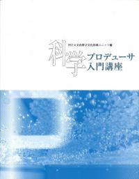 科学プロデューサ入門講座