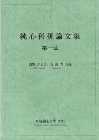 純心科研論文集 第1号