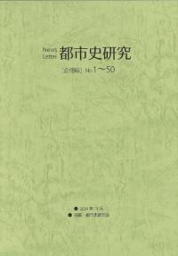 ニューズレター 都市史研究 合冊版 No.1〜50