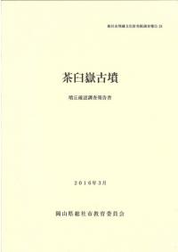 茶臼嶽古墳 : 墳丘確認調査報告書