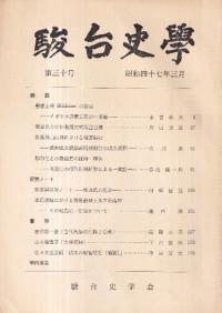 駿台史学 第30号