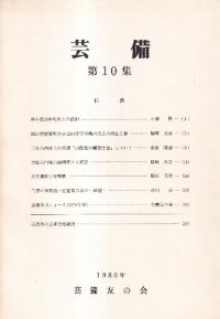 芸備 第10集