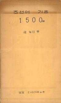 조선어 기초 1500어 (朝鮮語基礎1500語) (ハングル)
