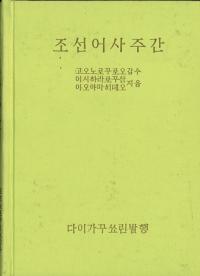 조선어사주간 (īͽ)(ϥ󥰥)