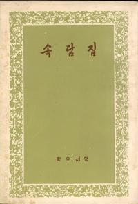 속담집 (¯̽)