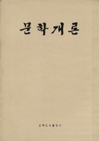 문학개론 (ʸس)(ϥ󥰥)