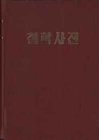 철학사전 (ůػŵ)(ϥ󥰥)