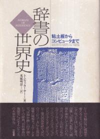 辞書の世界史 : 粘土板からコンピュータまで