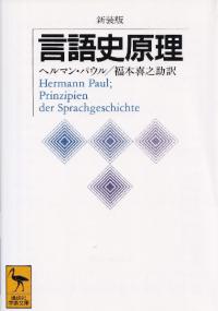 言語史原理 〈新装版〉