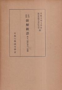 重刊改修捷解新語