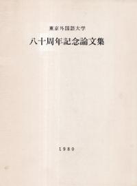 東京外国語大学八十周年記念論文集