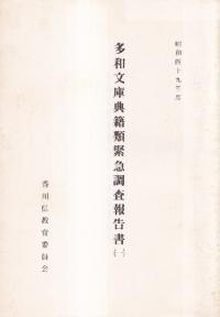 多和文庫典籍類緊急調査報告書1 昭和49年度