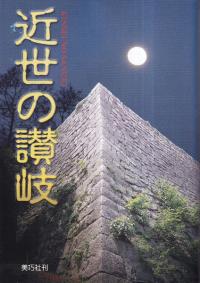 近世の讃岐
