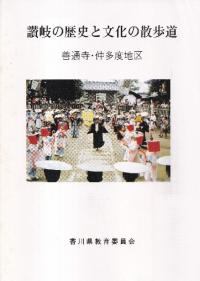 讃岐の歴史と文化の散歩道 : 善通寺・仲多度地区
