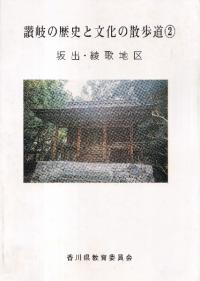 讃岐の歴史と文化の散歩道2 : 坂出・綾歌地区