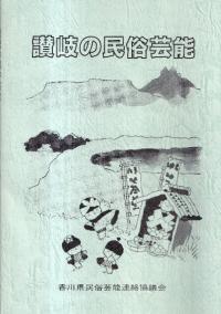 讃岐の民俗芸能