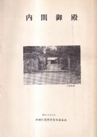 内間御殿