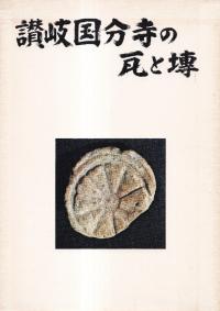 讃岐国分寺の瓦と塼 : 写真集