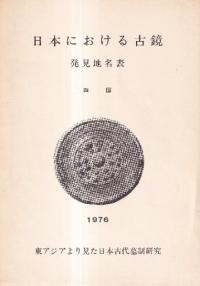 日本における古鏡 発見地名表 四国