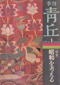 季刊青丘 No. 1-No. 4 4冊セット