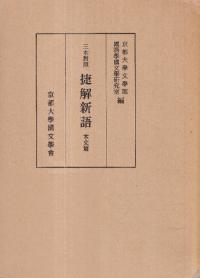 捷解新語 : 三本對照 本文篇+釈文・索引・解題篇 2冊セット