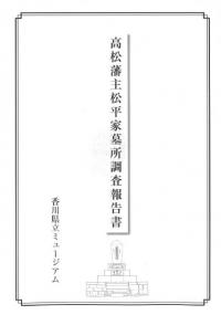 高松藩主松平家墓所調査報告書