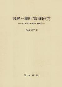 諺解三綱行実図研究 本文・校註・翻訳・開題篇+文脈附(KWIC)索引篇 全2冊揃