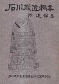石川巌遺稿集 附追悼集