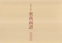 衆禽画譜 : 水禽・野鳥 : 高松松平家所蔵