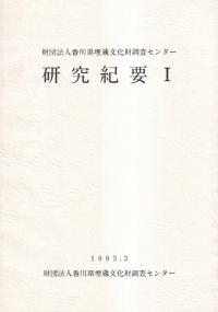 財団法人香川県埋蔵文化財調査センター研究紀要 1